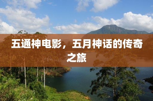 五通神电影，五月神话的传奇之旅