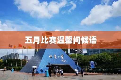 五月比赛温馨问候语