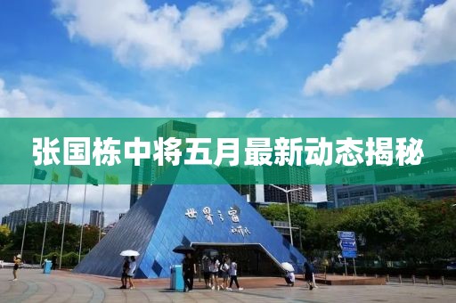 张国栋中将五月最新动态揭秘