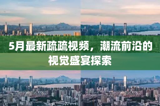 5月最新疏疏视频，潮流前沿的视觉盛宴探索