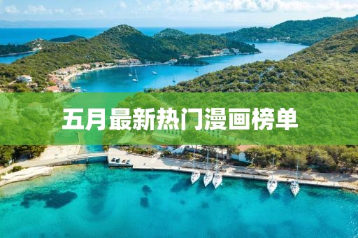 五月最新热门漫画榜单