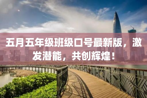五月五年级班级口号最新版，激发潜能，共创辉煌！