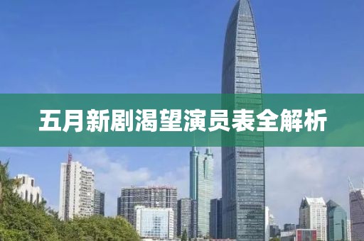 五月新剧渴望演员表全解析