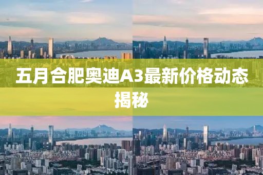 五月合肥奥迪A3最新价格动态揭秘