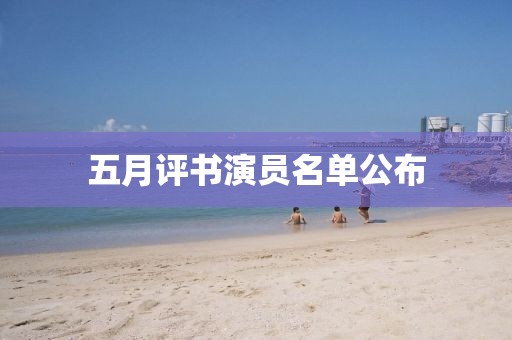五月评书演员名单公布