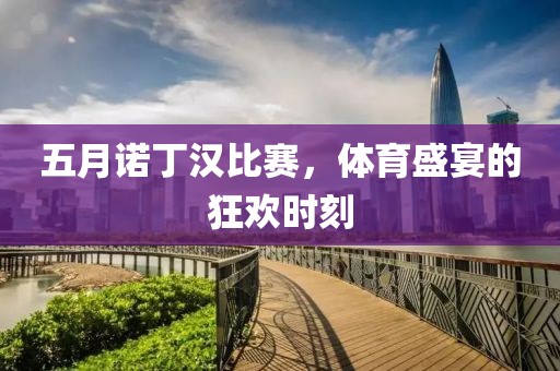 五月诺丁汉比赛，体育盛宴的狂欢时刻