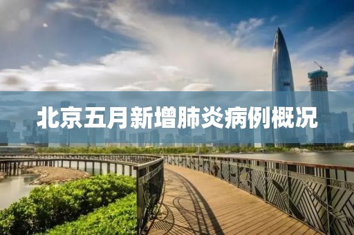 北京五月新增肺炎病例概况