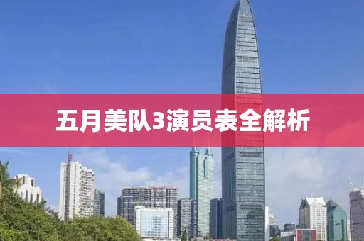 五月美队3演员表全解析