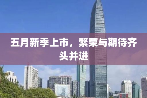 五月新季上市，繁荣与期待齐头并进