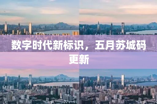 数字时代新标识，五月苏城码更新