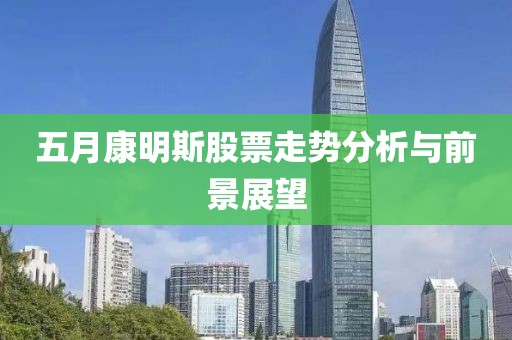 五月康明斯股票走势分析与前景展望