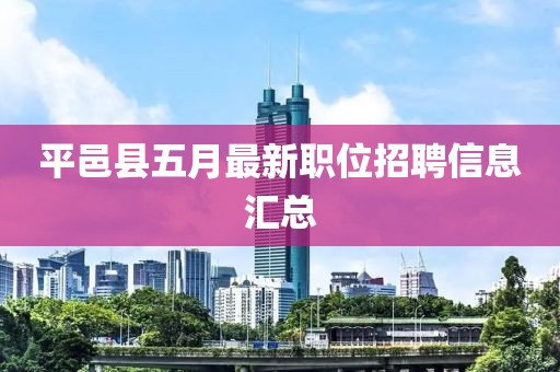 平邑县五月最新职位招聘信息汇总