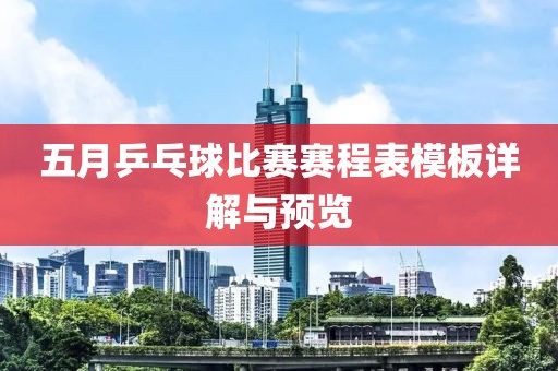 五月乒乓球比赛赛程表模板详解与预览