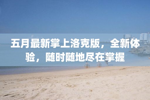 五月最新掌上洛克版，全新体验，随时随地尽在掌握
