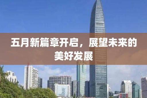 五月新篇章开启，展望未来的美好发展