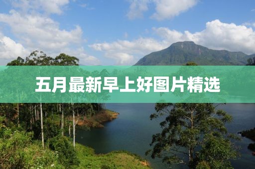五月最新早上好图片精选