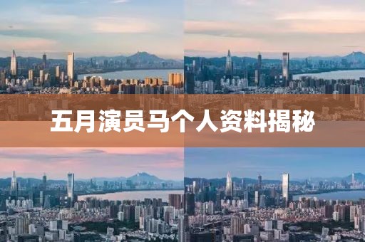 五月演员马个人资料揭秘