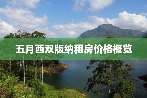 五月西双版纳租房价格概览
