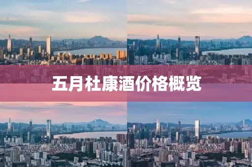 五月杜康酒价格概览