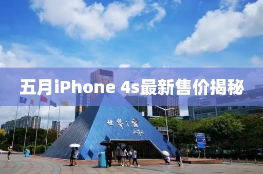 五月iPhone 4s最新售价揭秘