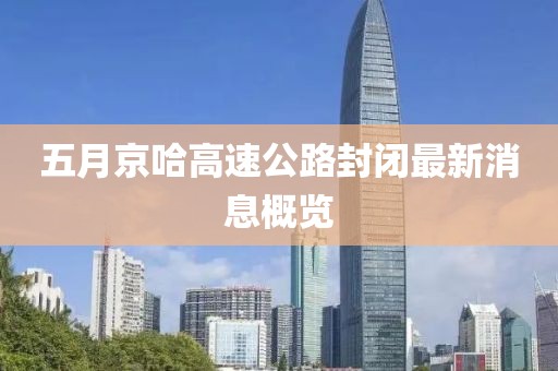 五月京哈高速公路封闭最新消息概览