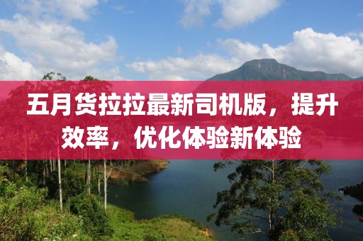 五月货拉拉最新司机版，提升效率，优化体验新体验