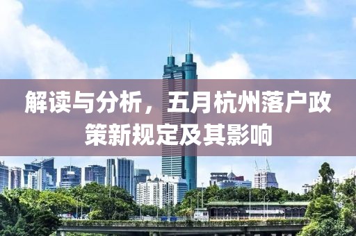 解读与分析，五月杭州落户政策新规定及其影响