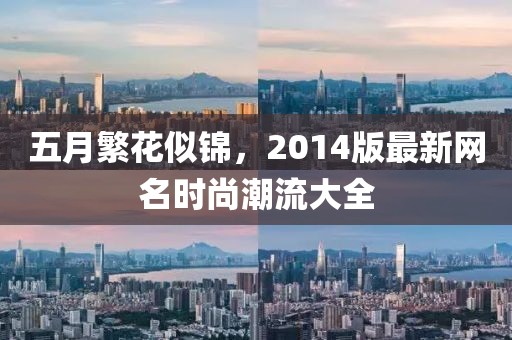 五月繁花似锦，2014版最新网名时尚潮流大全