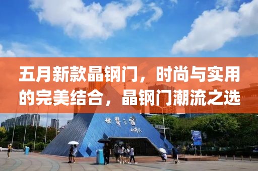 五月新款晶钢门，时尚与实用的完美结合，晶钢门潮流之选