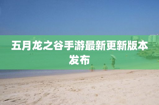 五月龙之谷手游最新更新版本发布