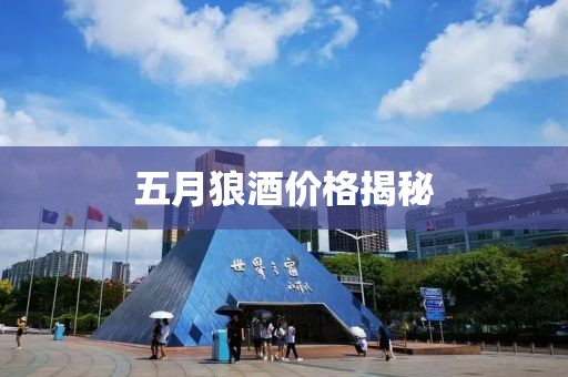 五月狼酒价格揭秘
