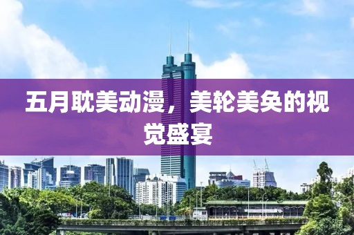 五月耽美动漫，美轮美奂的视觉盛宴