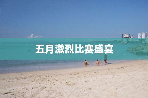 五月激烈比赛盛宴