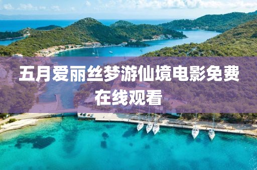 五月爱丽丝梦游仙境电影免费在线观看
