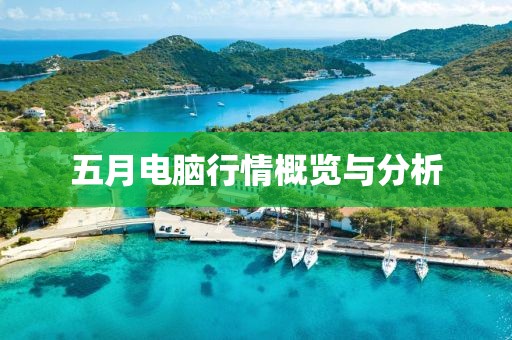 五月电脑行情概览与分析