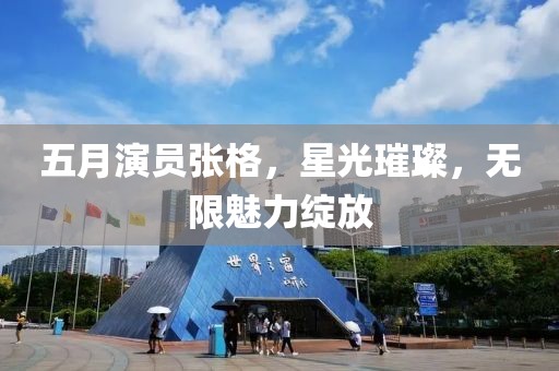 五月演员张格，星光璀璨，无限魅力绽放