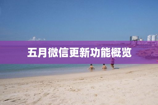 五月微信更新功能概览