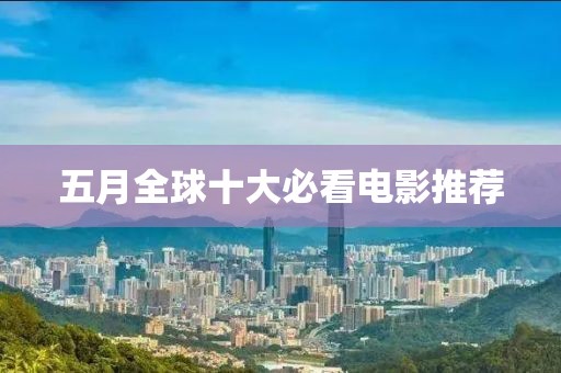 五月全球十大必看电影推荐