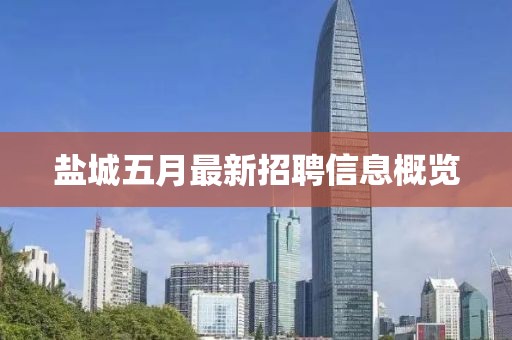 盐城五月最新招聘信息概览