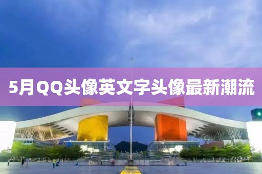 5月QQ头像英文字头像最新潮流