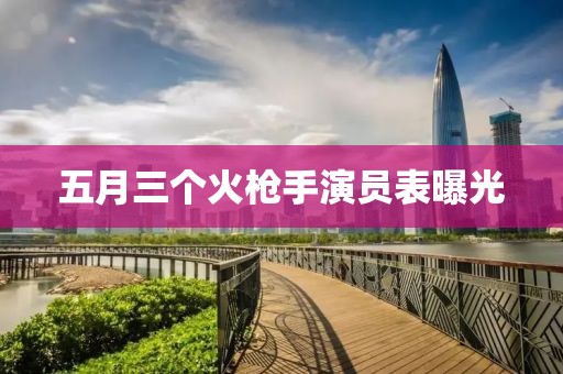 五月三个火枪手演员表曝光