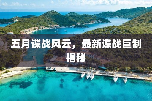 五月谍战风云，最新谍战巨制揭秘