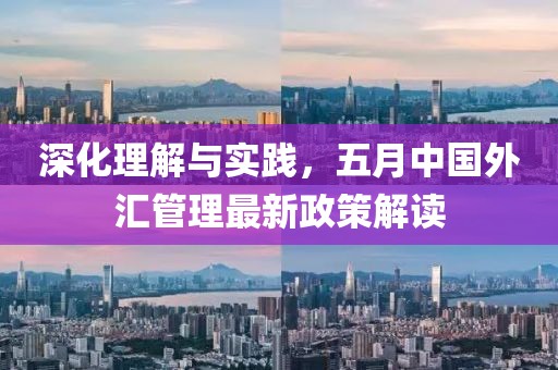 深化理解与实践，五月中国外汇管理最新政策解读