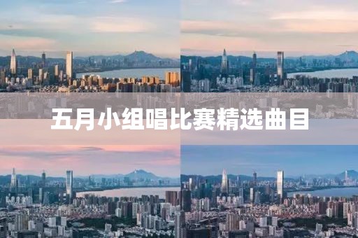 五月小组唱比赛精选曲目