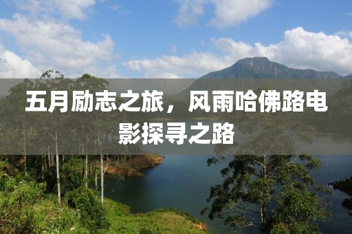 五月励志之旅，风雨哈佛路电影探寻之路