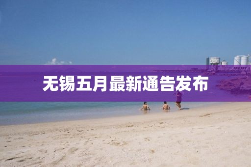 无锡五月最新通告发布