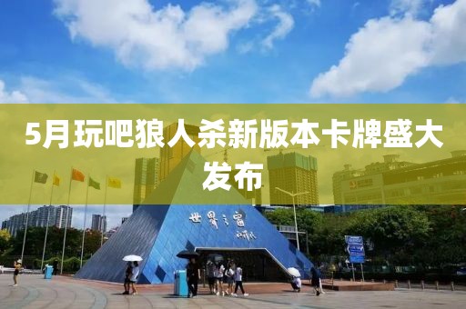5月玩吧狼人杀新版本卡牌盛大发布