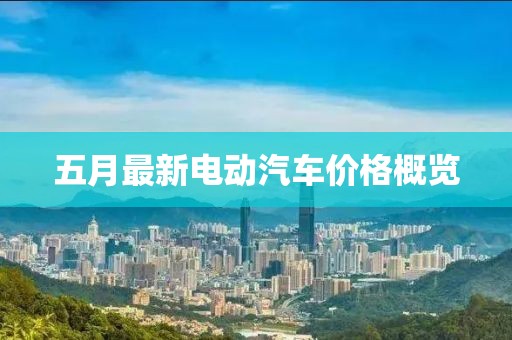 五月最新电动汽车价格概览