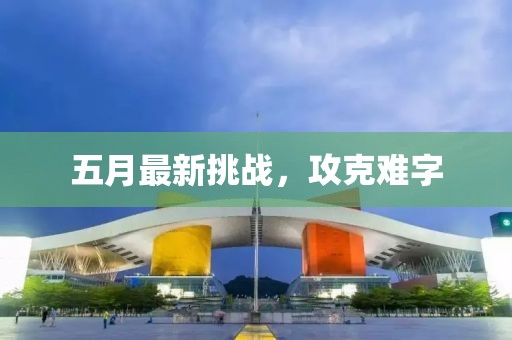 五月最新挑战，攻克难字