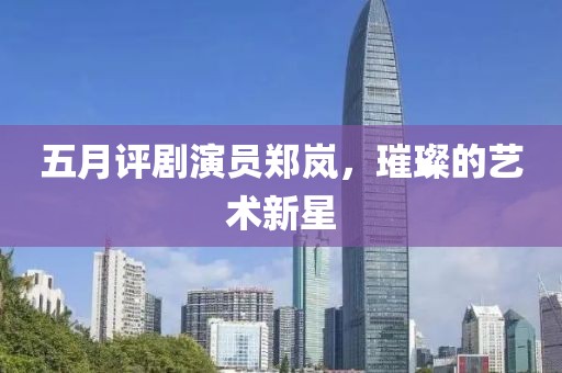 五月评剧演员郑岚，璀璨的艺术新星